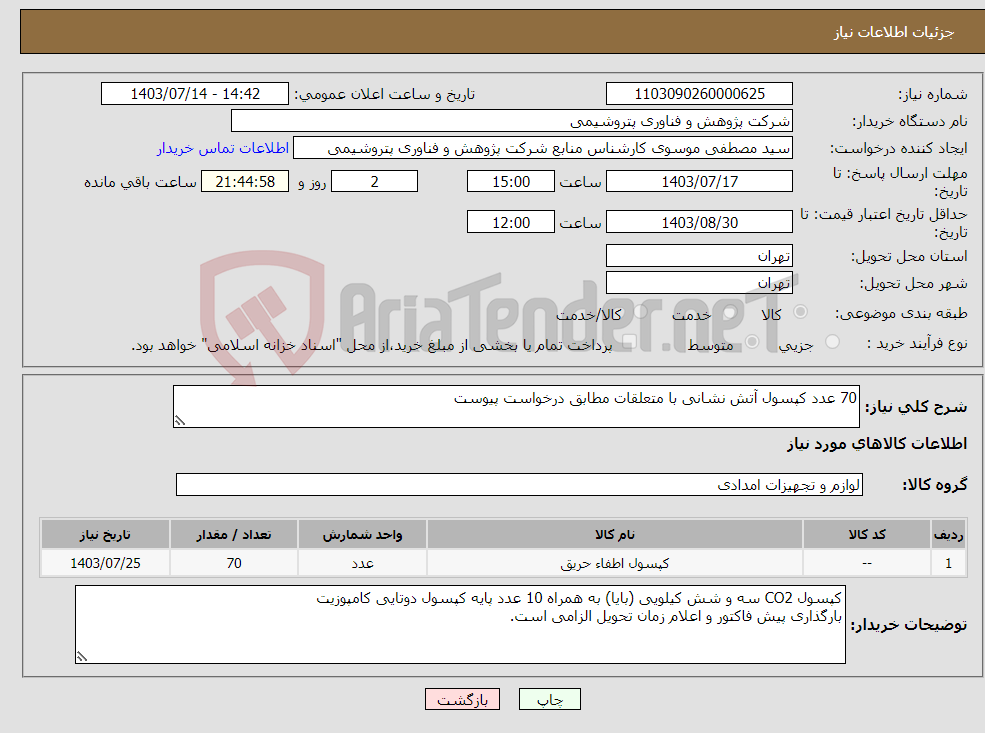 تصویر کوچک آگهی نیاز انتخاب تامین کننده-70 عدد کپسول آتش نشانی با متعلقات مطابق درخواست پیوست