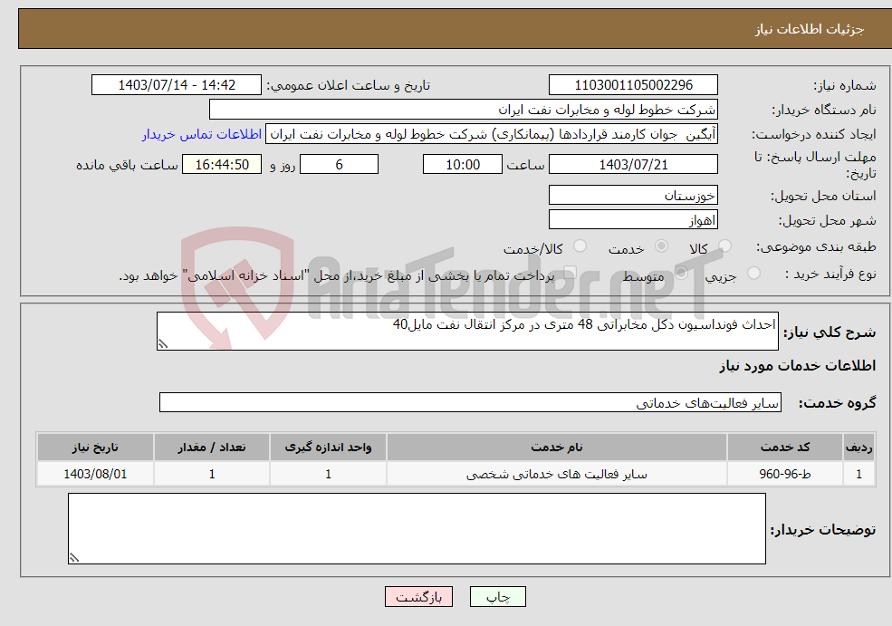 تصویر کوچک آگهی نیاز انتخاب تامین کننده-احداث فونداسیون دکل مخابراتی 48 متری در مرکز انتقال نفت مایل40