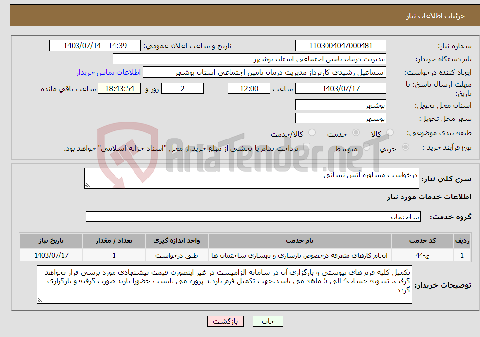 تصویر کوچک آگهی نیاز انتخاب تامین کننده-درخواست مشاوره آتش نشانی
