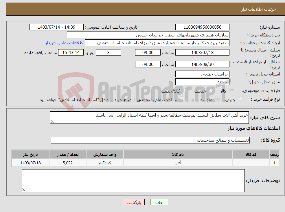 تصویر کوچک آگهی نیاز انتخاب تامین کننده-خرید آهن آلات مطابق لیست پیوست-مطالعه،مهر و امضا کلیه اسناد الزامی می باشد