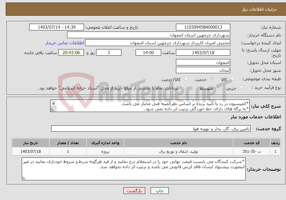تصویر کوچک آگهی نیاز انتخاب تامین کننده-*کمیسیون در رد یا تایید برنده بر اساس نظرکمیته فنی مختار می باشد. *به برگه های دارای خط خوردگی ترتیب اثر داده نمی شود. 