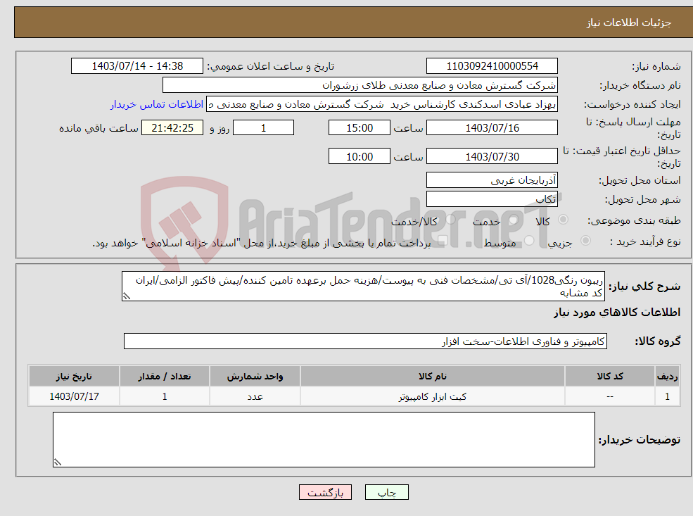 تصویر کوچک آگهی نیاز انتخاب تامین کننده-ریبون رنگی1028/آی تی/مشخصات فنی به پیوست/هزینه حمل برعهده تامین کننده/پیش فاکتور الزامی/ایران کد مشابه