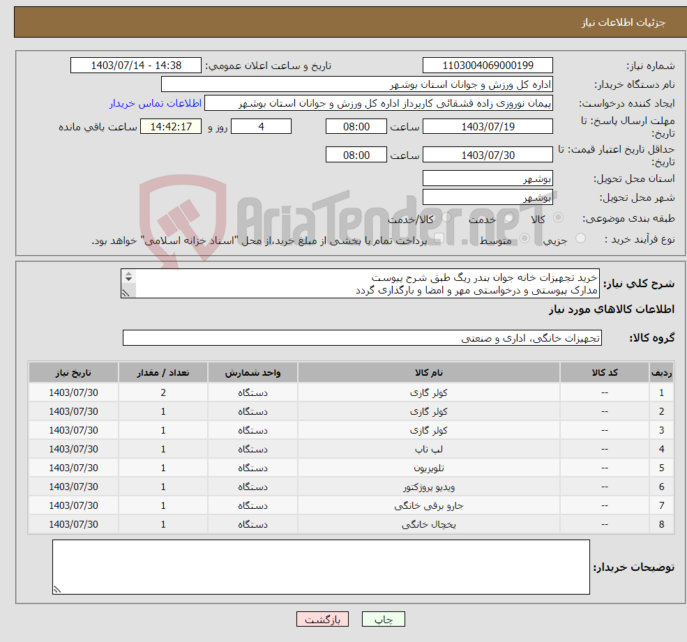 تصویر کوچک آگهی نیاز انتخاب تامین کننده-خرید تجهیزات خانه جوان بندر ریگ طبق شرح پیوست مدارک پیوستی و درخواستی مهر و امضا و بارگذاری گردد عدم بارگذاری مدارک موجب ابطال می گردد