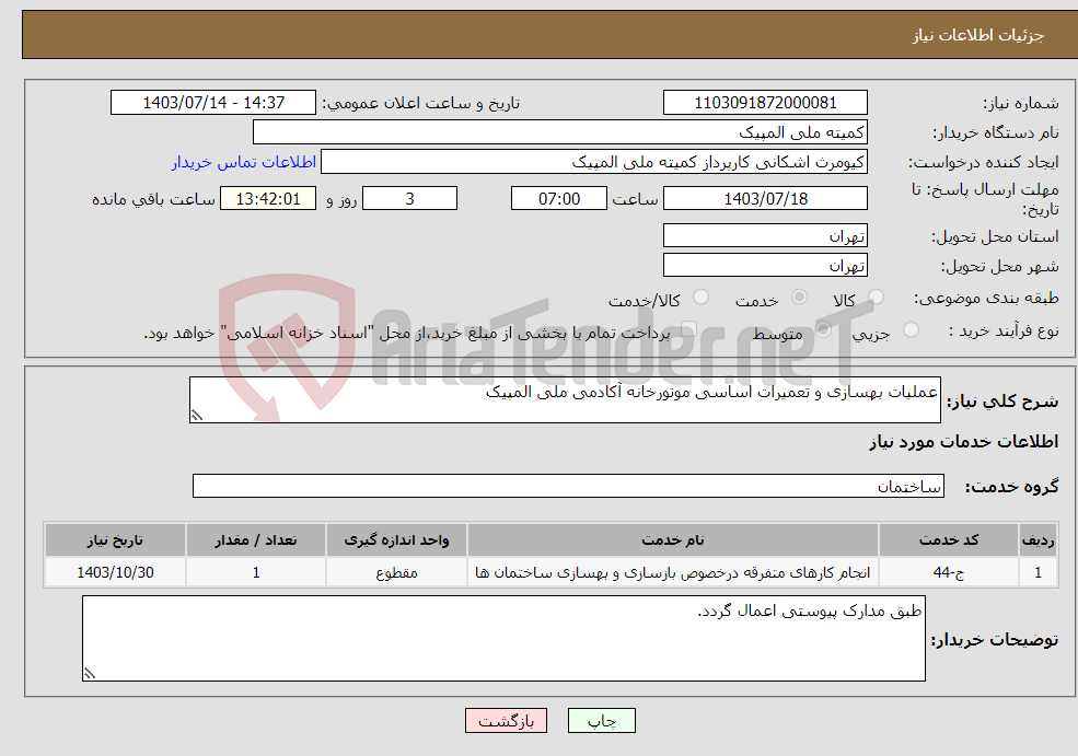 تصویر کوچک آگهی نیاز انتخاب تامین کننده-عملیات بهسازی و تعمیرات اساسی موتورخانه آکادمی ملی المپیک