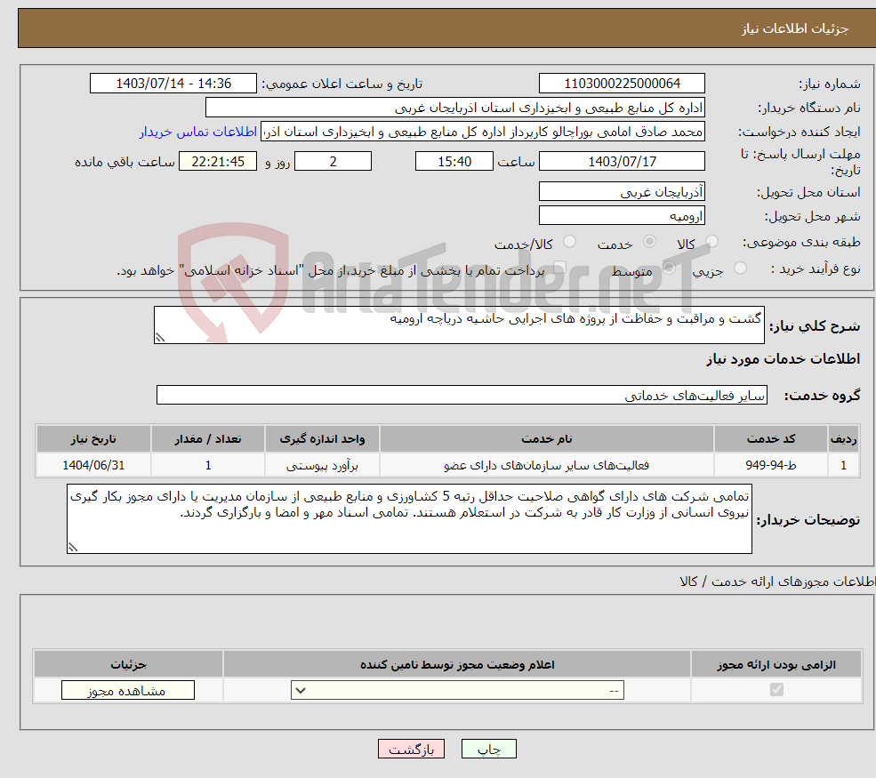 تصویر کوچک آگهی نیاز انتخاب تامین کننده-گشت و مراقبت و حفاظت از پروژه های اجرایی حاشیه دریاچه ارومیه
