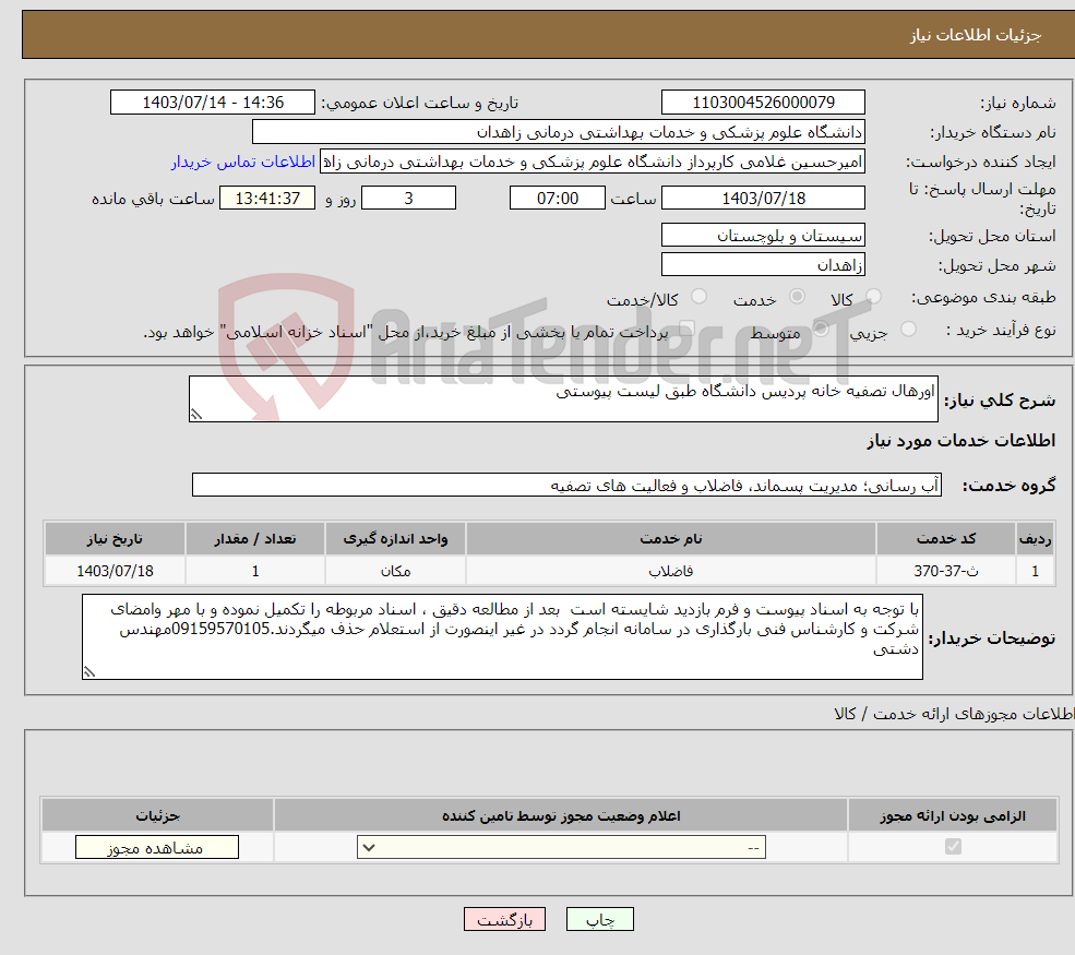 تصویر کوچک آگهی نیاز انتخاب تامین کننده-اورهال تصفیه خانه پردیس دانشگاه طبق لیست پیوستی 