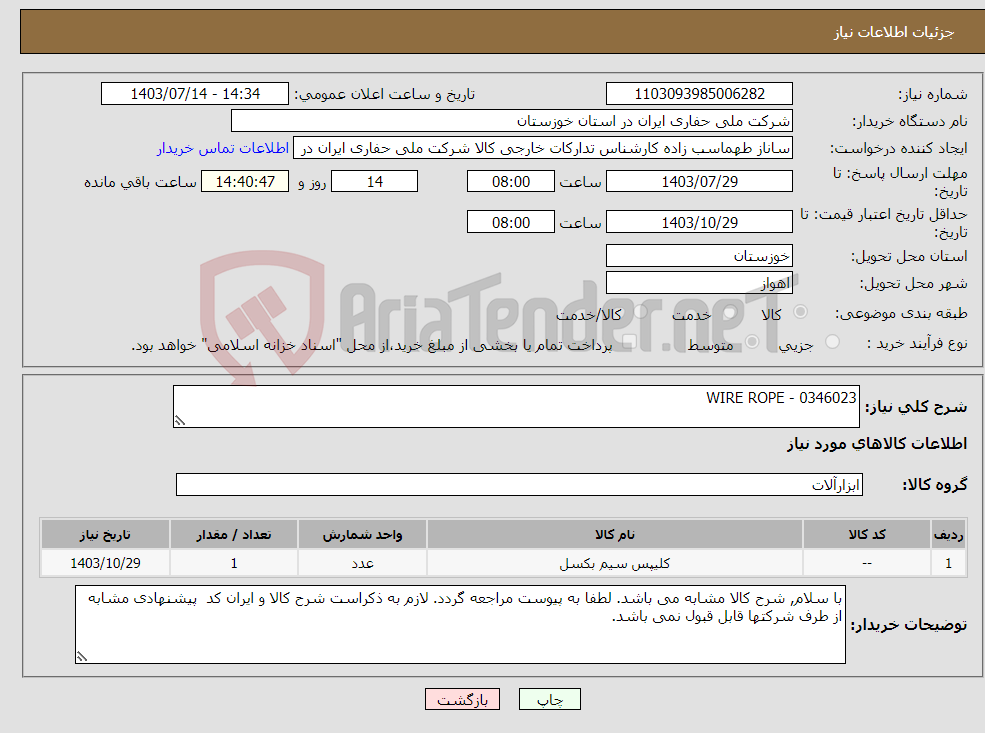 تصویر کوچک آگهی نیاز انتخاب تامین کننده-WIRE ROPE - 0346023