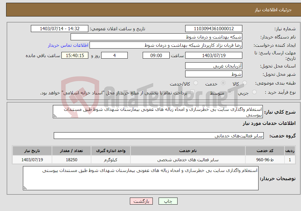 تصویر کوچک آگهی نیاز انتخاب تامین کننده-استعلام واگذاری سایت بی خطرسازی و امحاء زباله های عفونی بیمارستان شهدای شوط طبق مستندات پیوستی