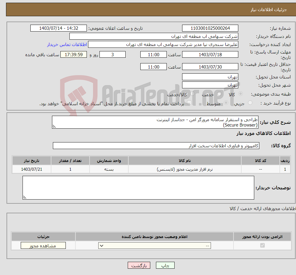 تصویر کوچک آگهی نیاز انتخاب تامین کننده-طراحی و استقرار سامانه مرورگر امن - جداساز اینترنت (Secure Browser) 