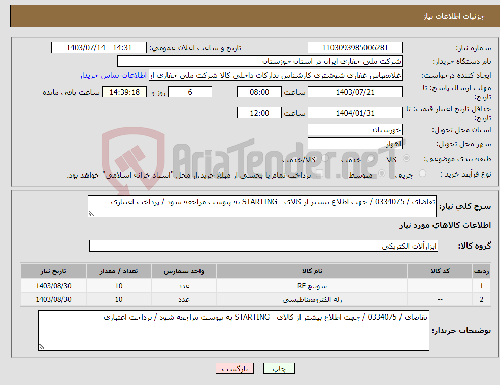 تصویر کوچک آگهی نیاز انتخاب تامین کننده-تقاضای / 0334075 / جهت اطلاع بیشتر از کالای STARTING به پیوست مراجعه شود / پرداخت اعتباری