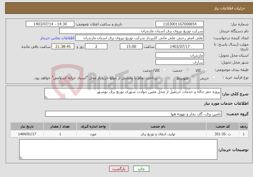 تصویر کوچک آگهی نیاز انتخاب تامین کننده-پروژه حفر چاله و خدمات جرثقیل از محل معین حوادث شهری توزیع برق بهشهر
