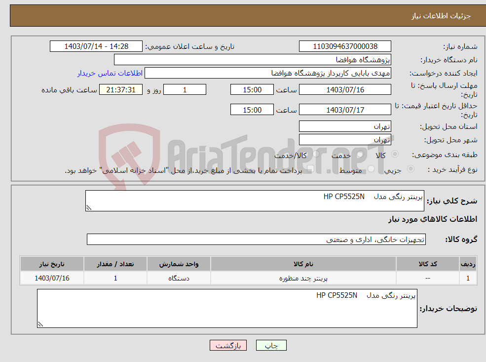 تصویر کوچک آگهی نیاز انتخاب تامین کننده-پرینتر رنگی مدل HP CP5525N