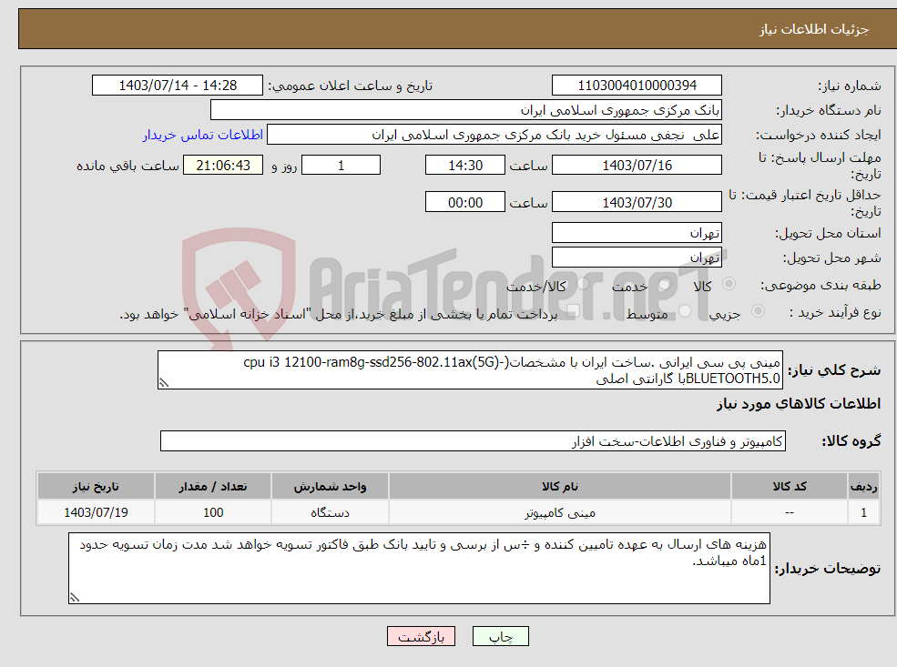 تصویر کوچک آگهی نیاز انتخاب تامین کننده-مینی پی سی ایرانی .ساخت ایران با مشخصات(cpu i3 12100-ram8g-ssd256-802.11ax(5G)-BLUETOOTH5.0با گارانتی اصلی 