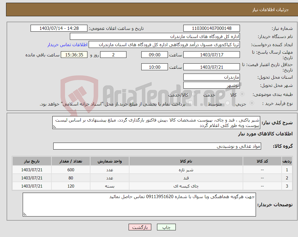 تصویر کوچک آگهی نیاز انتخاب تامین کننده-شیر پاکتی ، قند و چای، بپیوست مشخصات کالا ،پیش فاکتور بارگذاری گردد، مبلغ پیشنهادی بر اساس لیست پیوست وبه طور کلی اعلام گردد