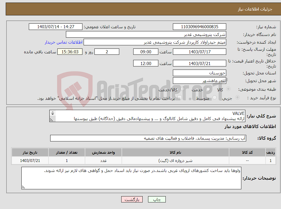 تصویر کوچک آگهی نیاز انتخاب تامین کننده-VALVE ارائه پیشنهاد فنی کامل و دقیق شامل کاتالوگ و ... و پیشنهادمالی دقیق (جداگانه) طبق پیوستها الزامیست.برند فقط اروپای غربی.تسویه دو ماهه
