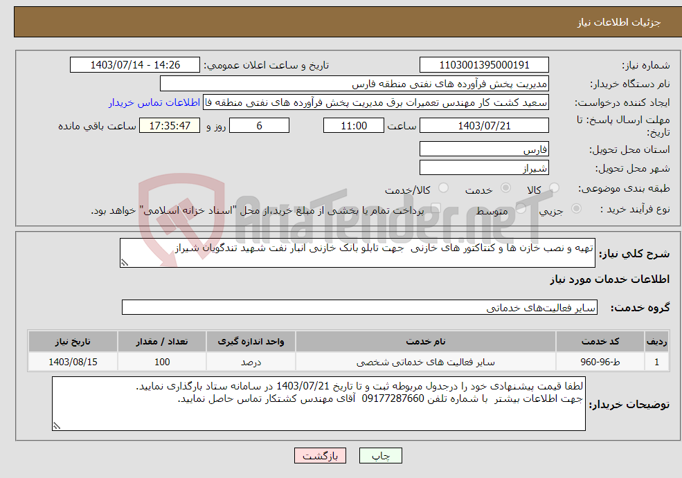 تصویر کوچک آگهی نیاز انتخاب تامین کننده-تهیه و نصب خازن ها و کنتاکتور های خازنی جهت تابلو بانک خازنی انبار نفت شهید تندگویان شیراز