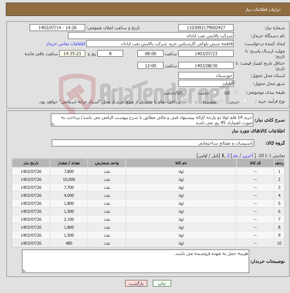 تصویر کوچک آگهی نیاز انتخاب تامین کننده-خرید 14 قلم لولا دو پارچه /ارائه پیشنهاد فنی و مالی مطابق با شرح پیوست الزامی می باشد/ پرداخت به صورت اعتباری 45 روز می باشد