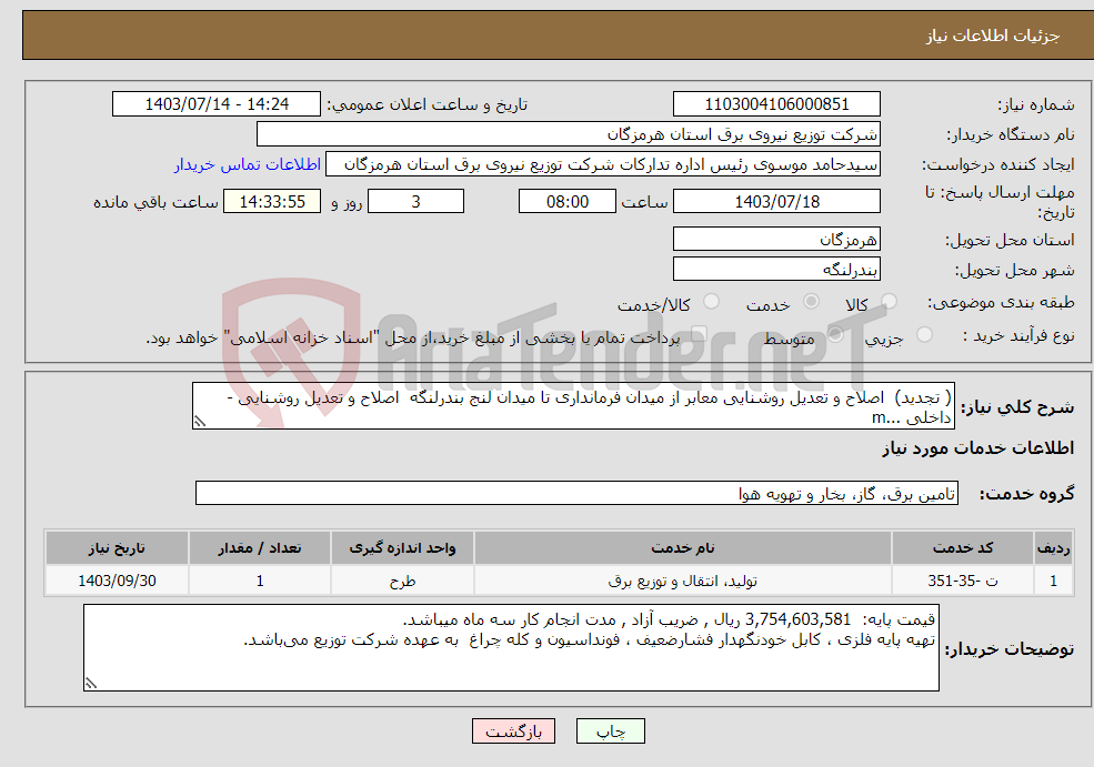 تصویر کوچک آگهی نیاز انتخاب تامین کننده-( تجدید) اصلاح و تعدیل روشنایی معابر از میدان فرمانداری تا میدان لنج بندرلنگه اصلاح و تعدیل روشنایی - داخلی ...m