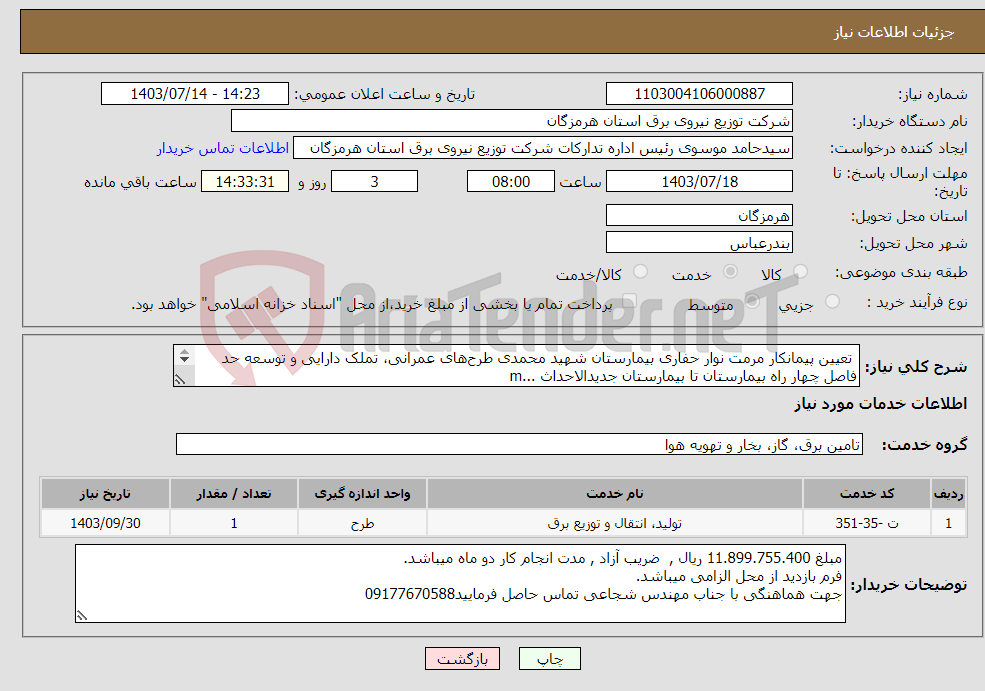 تصویر کوچک آگهی نیاز انتخاب تامین کننده- تعیین پیمانکار مرمت نوار حفاری بیمارستان شهید محمدی طرح‌های عمرانی، تملک دارایی و توسعه حد فاصل چهار راه بیمارستان تا بیمارستان جدیدالاحداث ...m 