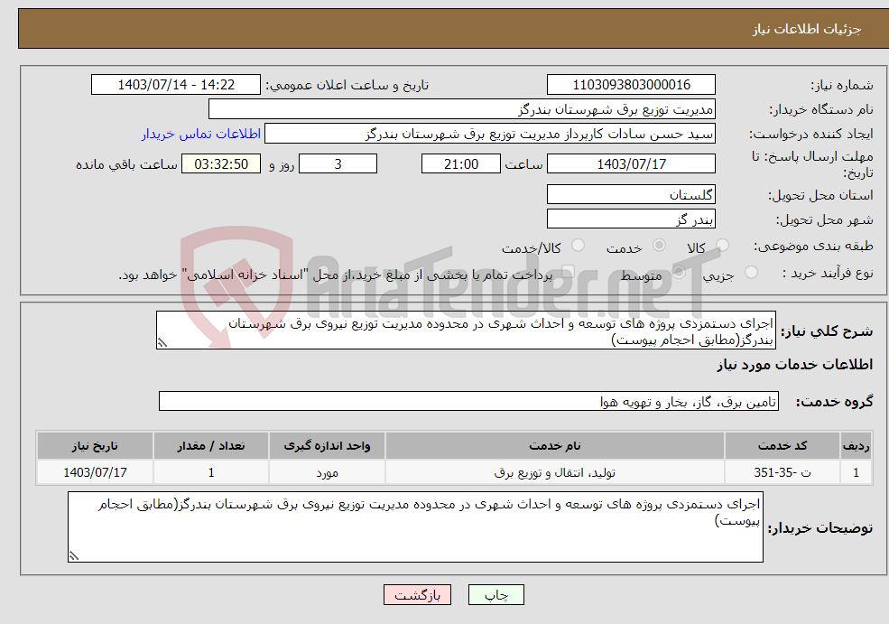 تصویر کوچک آگهی نیاز انتخاب تامین کننده-اجرای دستمزدی پروژه های توسعه و احداث شهری در محدوده مدیریت توزیع نیروی برق شهرستان بندرگز(مطابق احجام پیوست)