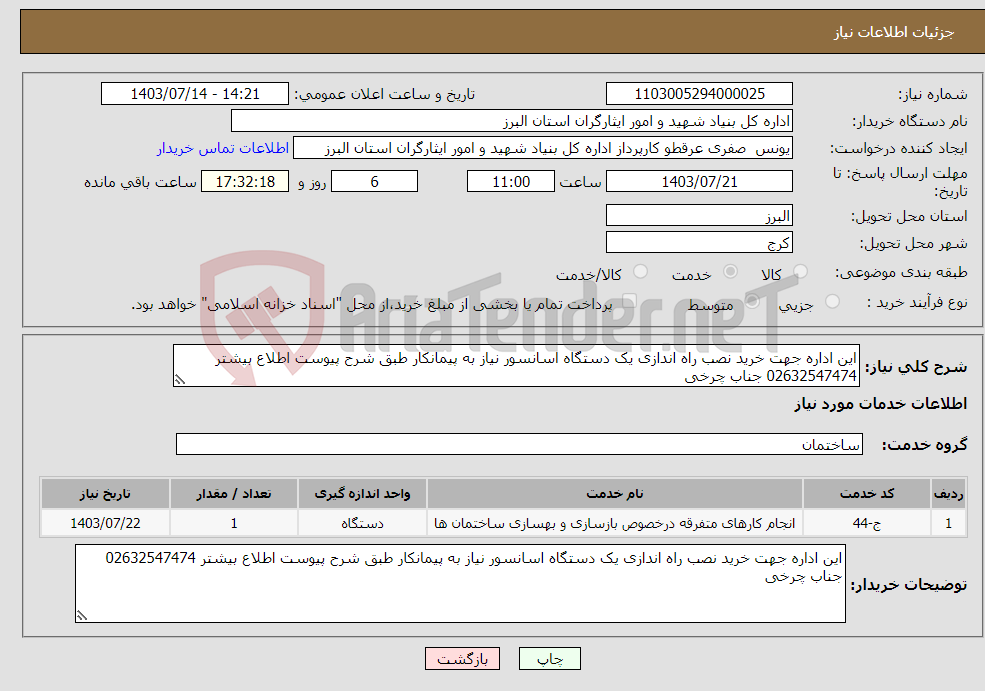 تصویر کوچک آگهی نیاز انتخاب تامین کننده-این اداره جهت خرید نصب راه اندازی یک دستگاه اسانسور نیاز به پیمانکار طبق شرح پیوست اطلاع بیشتر 02632547474 جناب چرخی 