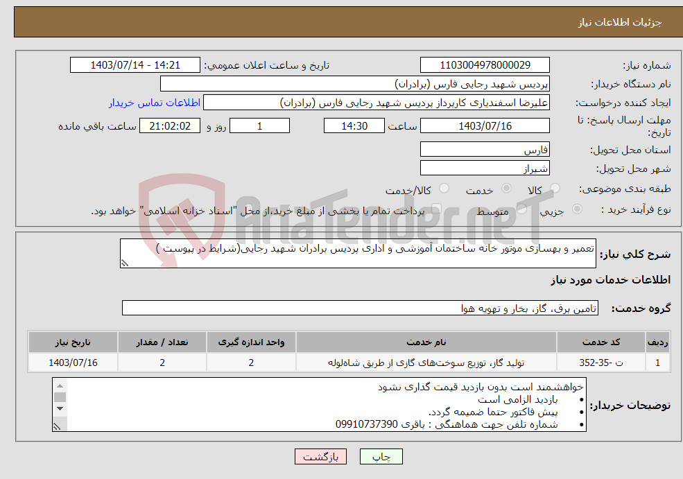 تصویر کوچک آگهی نیاز انتخاب تامین کننده-تعمیر و بهسازی موتور خانه ساختمان آموزشی و اداری پردیس برادران شهید رجایی(شرایط در پیوست )