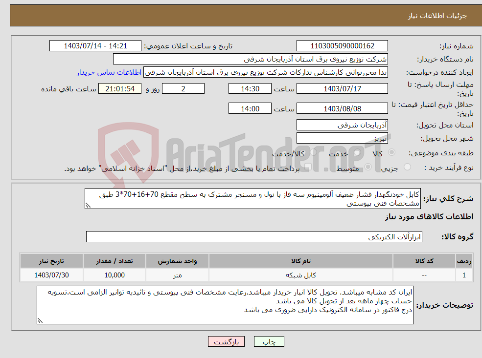 تصویر کوچک آگهی نیاز انتخاب تامین کننده-کابل خودنگهدار فشار ضعیف آلومینیوم سه فاز با نول و مسنجر مشترک به سطح مقطع 70+16+70*3 طبق مشخصات فنی پیوستی 