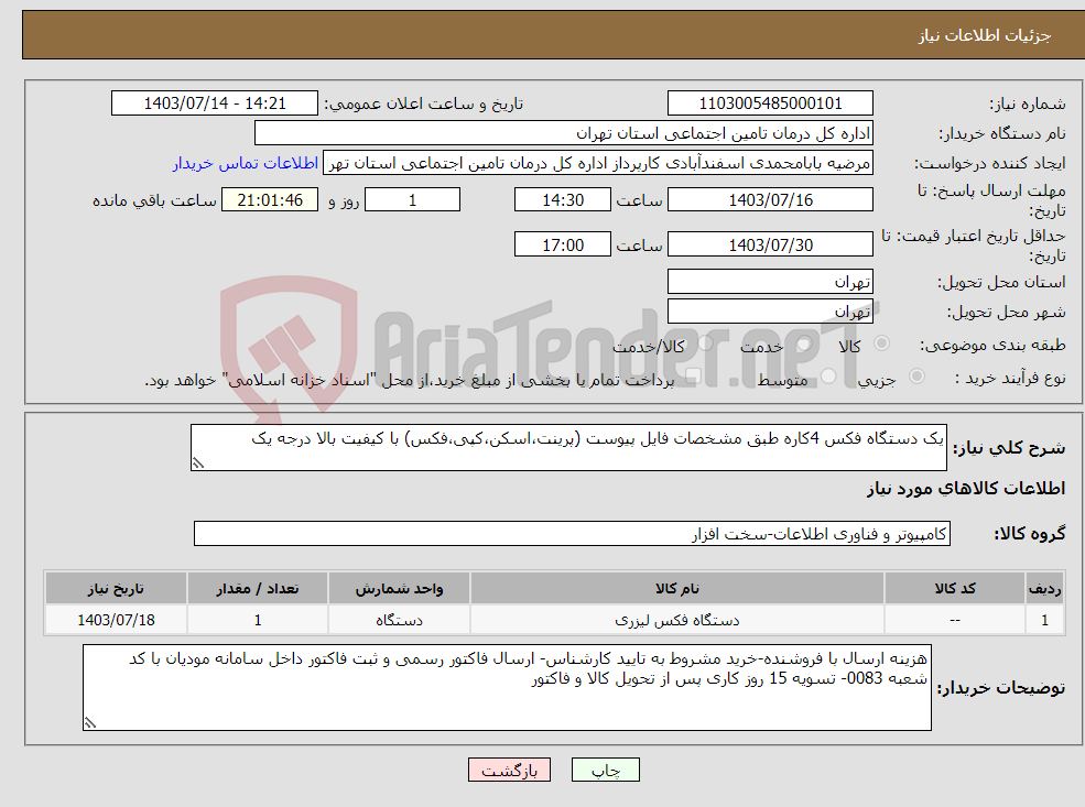 تصویر کوچک آگهی نیاز انتخاب تامین کننده-یک دستگاه فکس 4کاره طبق مشخصات فایل پیوست (پرینت،اسکن،کپی،فکس) با کیفیت بالا درجه یک