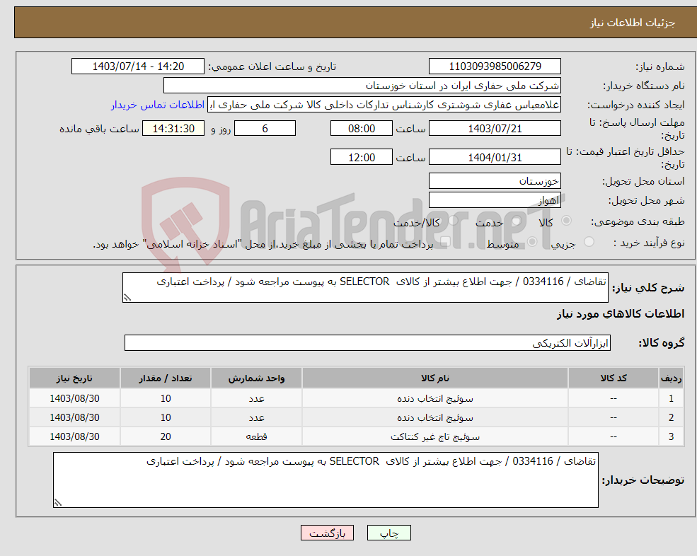 تصویر کوچک آگهی نیاز انتخاب تامین کننده-تقاضای / 0334116 / جهت اطلاع بیشتر از کالای SELECTOR به پیوست مراجعه شود / پرداخت اعتباری