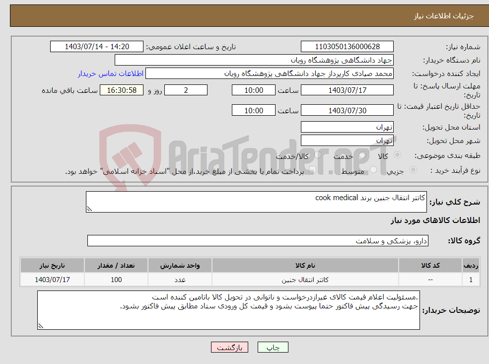 تصویر کوچک آگهی نیاز انتخاب تامین کننده-کاتتر انتقال جنین برند cook medical
