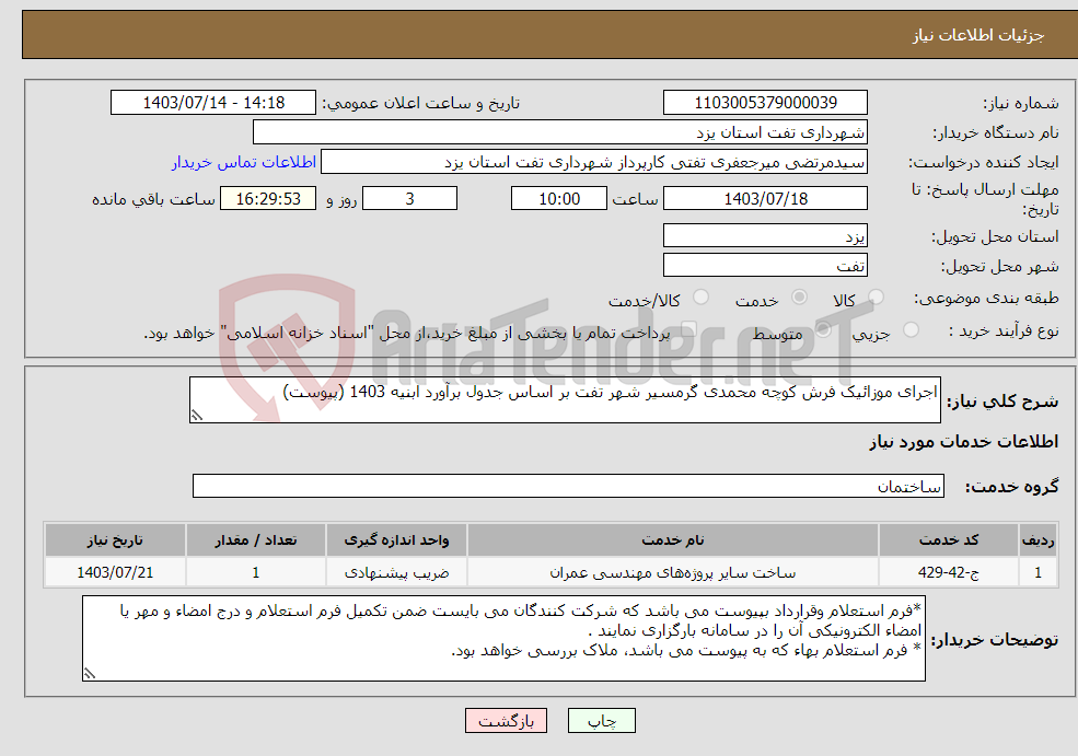 تصویر کوچک آگهی نیاز انتخاب تامین کننده-اجرای موزائیک فرش کوچه محمدی گرمسیر شهر تفت بر اساس جدول برآورد ابنیه 1403 (پیوست) 