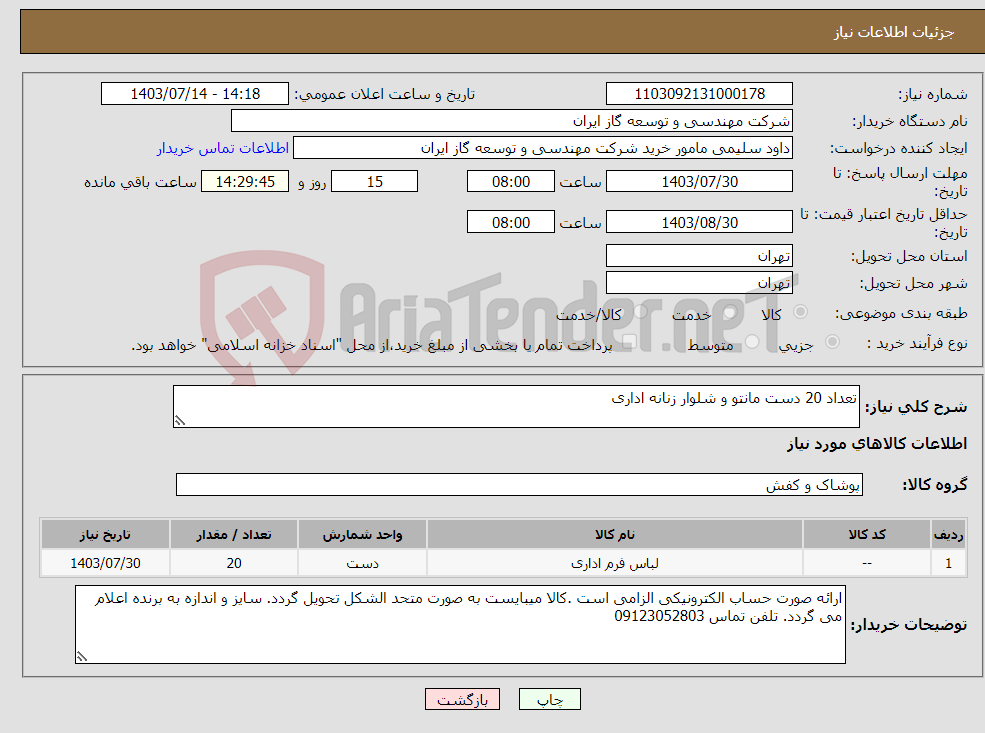 تصویر کوچک آگهی نیاز انتخاب تامین کننده-تعداد 20 دست مانتو و شلوار زنانه اداری