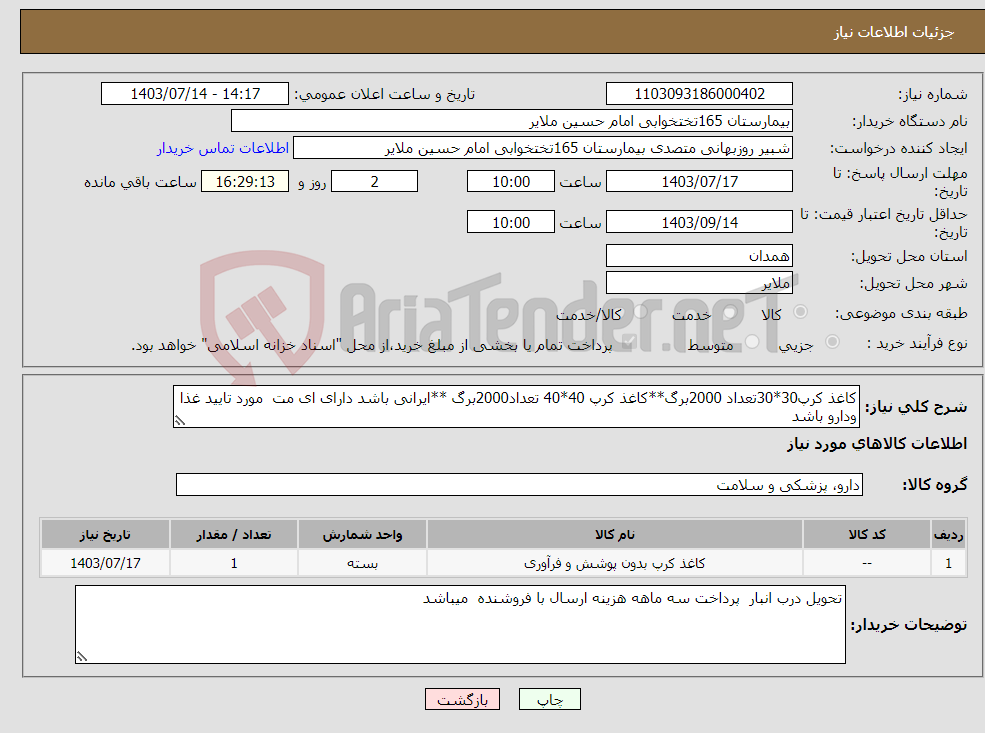 تصویر کوچک آگهی نیاز انتخاب تامین کننده-کاغذ کرپ30*30تعداد 2000برگ**کاغذ کرپ 40*40 تعداد2000برگ **ایرانی باشد دارای ای مت مورد تایید غذا ودارو باشد