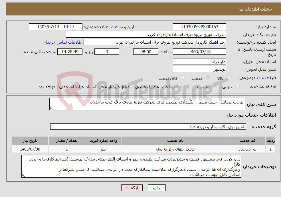 تصویر کوچک آگهی نیاز انتخاب تامین کننده-انتخاب پیمانکار جهت تعمیر و نگهداری بیسیم های شرکت توزیع نیروی برق غرب مازندران