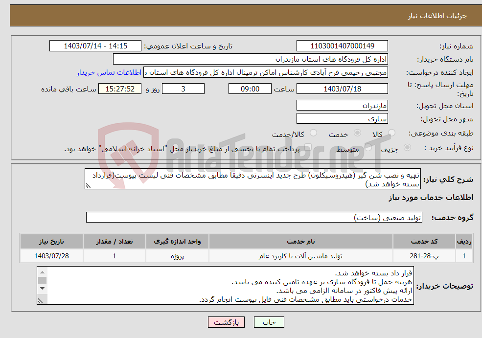 تصویر کوچک آگهی نیاز انتخاب تامین کننده-تهیه و نصب شن گیر (هیدروسیکلون) طرح جدید اینسرتی دقیقا مطابق مشخصات فنی لیست پیوست(قرارداد بسته خواهد شد)