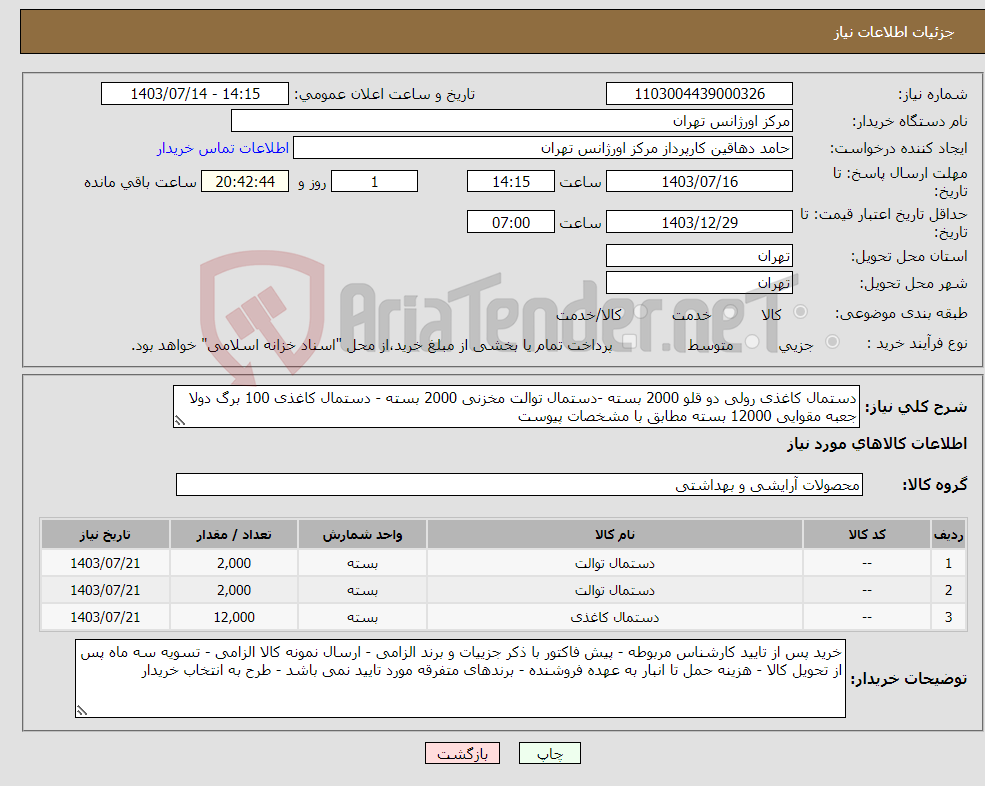 تصویر کوچک آگهی نیاز انتخاب تامین کننده-دستمال کاغذی رولی دو قلو 2000 بسته -دستمال توالت مخزنی 2000 بسته - دستمال کاغذی 100 برگ دولا جعبه مقوایی 12000 بسته مطابق با مشخصات پیوست