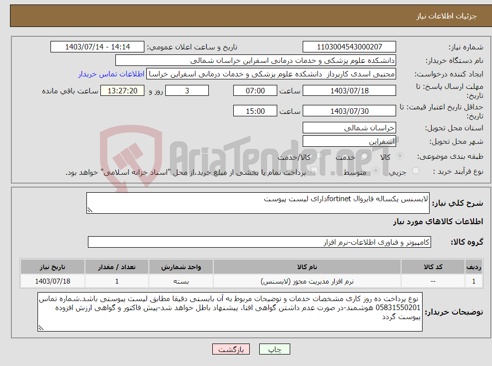 تصویر کوچک آگهی نیاز انتخاب تامین کننده-لایسنس یکساله فایروال fortinetدارای لیست پیوست