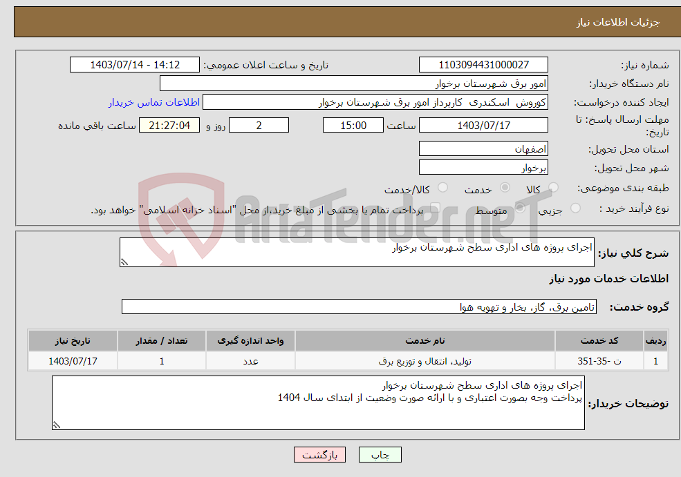 تصویر کوچک آگهی نیاز انتخاب تامین کننده-اجرای پروژه های اداری سطح شهرستان برخوار 