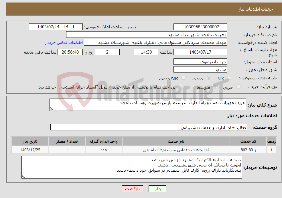 تصویر کوچک آگهی نیاز انتخاب تامین کننده-خرید تجهیزات، نصب و راه اندازی سیستم پایش تصویری روستای باغچه