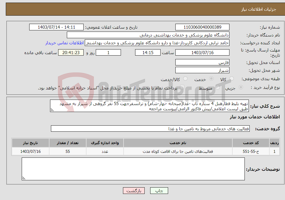 تصویر کوچک آگهی نیاز انتخاب تامین کننده-تهیه بلیط قطارهتل 4 ستاره تاپ -غذا(صبحانه -نهار-شام) و ترانسفرجهت 55 نفر گروهی از شیراز به مشهد طبق لیست اعلامی/پیش فاکتور الزامی/پیوست مراجعه