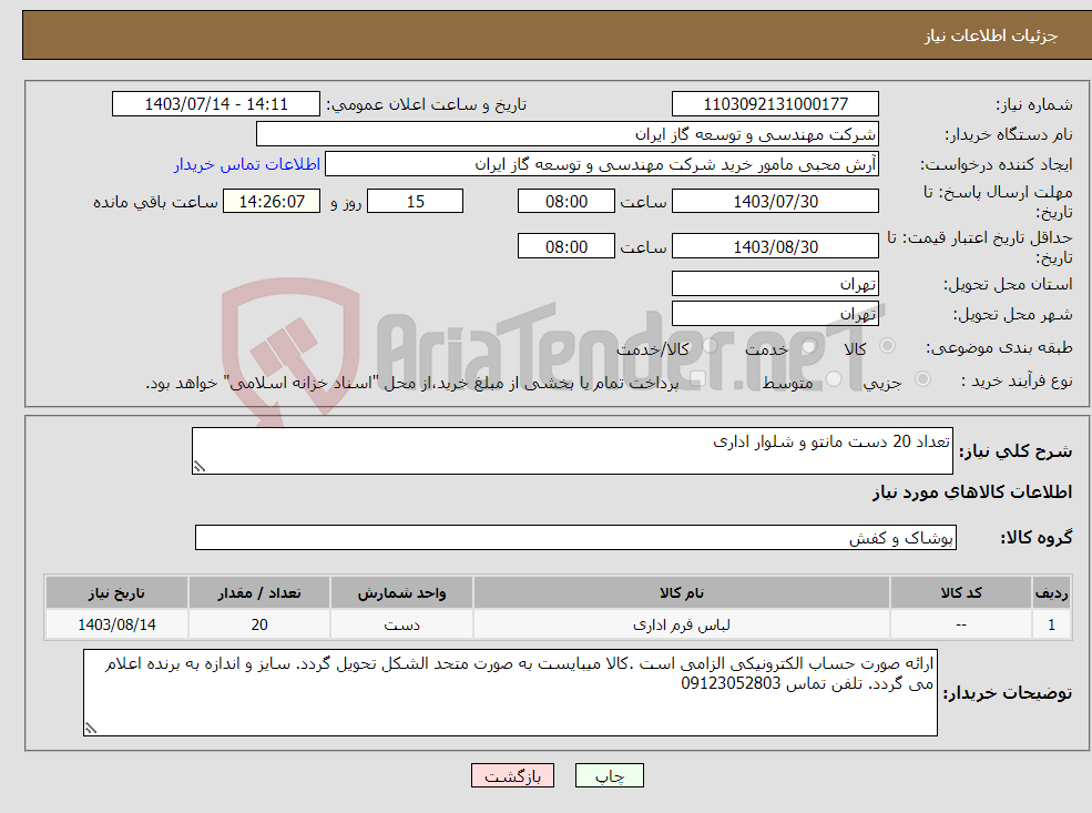 تصویر کوچک آگهی نیاز انتخاب تامین کننده-تعداد 20 دست مانتو و شلوار اداری