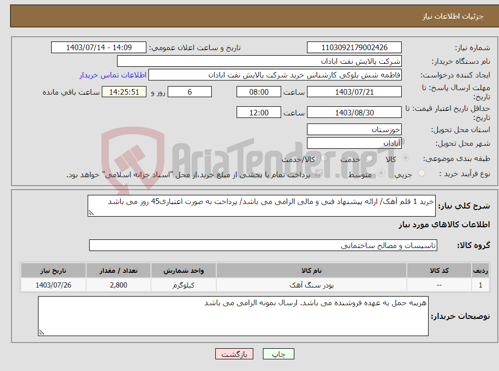 تصویر کوچک آگهی نیاز انتخاب تامین کننده-خرید 1 قلم آهک/ ارائه پیشنهاد فنی و مالی الزامی می باشد/ پرداخت به صورت اعتباری45 روز می باشد 
