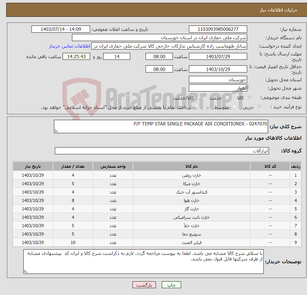 تصویر کوچک آگهی نیاز انتخاب تامین کننده-P/F TEMP STAR SINGLE PACKAGE AIR CONDITIONER - 0247070