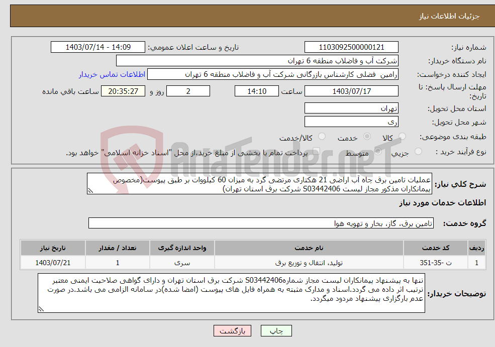 تصویر کوچک آگهی نیاز انتخاب تامین کننده-عملیات تامین برق چاه آب اراضی 21 هکتاری مرتضی گرد به میزان 60 کیلووات بر طبق پیوست(مخصوص پیمانکاران مذکور مجاز لیست S03442406 شرکت برق استان تهران)