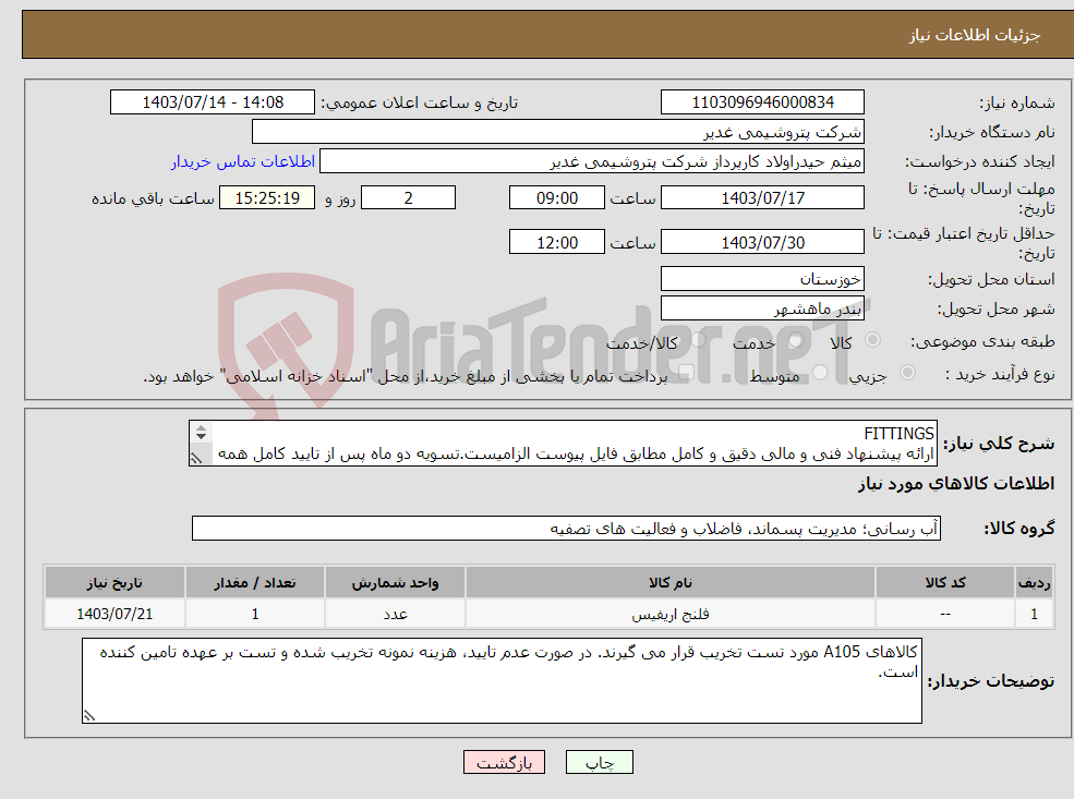 تصویر کوچک آگهی نیاز انتخاب تامین کننده-FITTINGS ارائه پیشنهاد فنی و مالی دقیق و کامل مطابق فایل پیوست الزامیست.تسویه دو ماه پس از تایید کامل همه موارد درخواستی