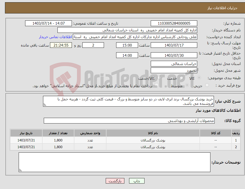 تصویر کوچک آگهی نیاز انتخاب تامین کننده-خرید پوشک بزرگسال برند ایزی لایف در دو سایز متوسط و بزرگ - قیمت کلی ثبت گردد - هزینه حمل با فروشنده می باشد.