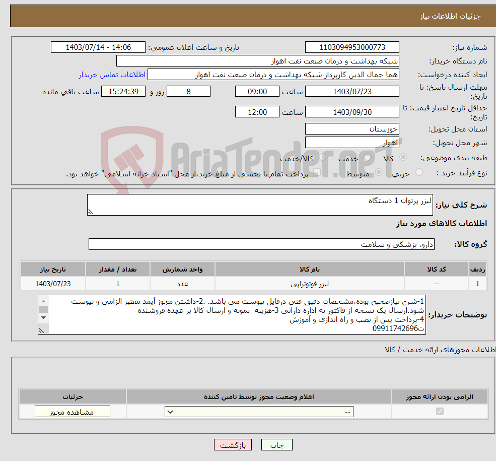تصویر کوچک آگهی نیاز انتخاب تامین کننده-لیزر پرتوان 1 دستگاه
