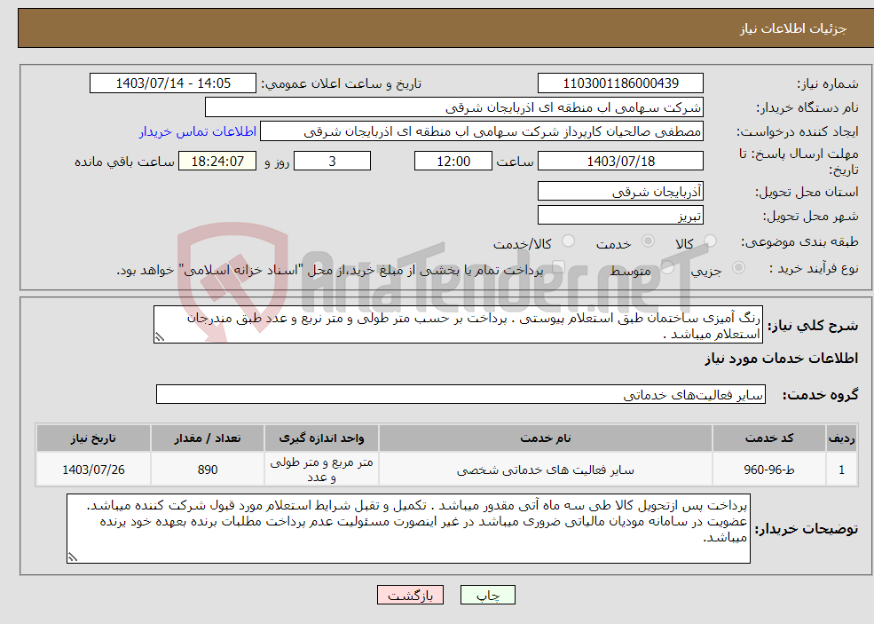 تصویر کوچک آگهی نیاز انتخاب تامین کننده-رنگ آمیزی ساختمان طبق استعلام پیوستی . پرداخت بر حسب متر طولی و متر نربع و عدد طبق مندرجان استعلام میباشد .