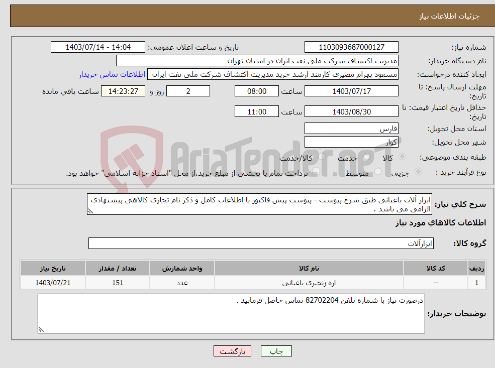 تصویر کوچک آگهی نیاز انتخاب تامین کننده-ابزار آلات باغبانی طبق شرح پیوست - پیوست پیش فاکتور با اطلاعات کامل و ذکر نام تجاری کالاهی پیشنهادی الزامی می باشد .