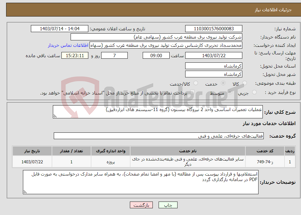 تصویر کوچک آگهی نیاز انتخاب تامین کننده-عملیات تعمیرات اساسی واحد 2 نیروگاه بیستون (گروه 11-سیستم های ابزاردقیق)